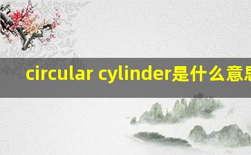 circular cylinder是什么意思